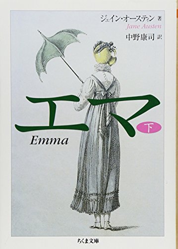エマ (下) (ちくま文庫)の詳細を見る