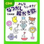 みんなだいすき! なつかし絵かき歌