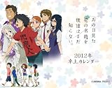 卓上あの日見た花の名前を僕達はまだ知らない [2012年 カレンダー]