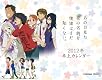 卓上あの日見た花の名前を僕達はまだ知らない [2012年 カレンダー]