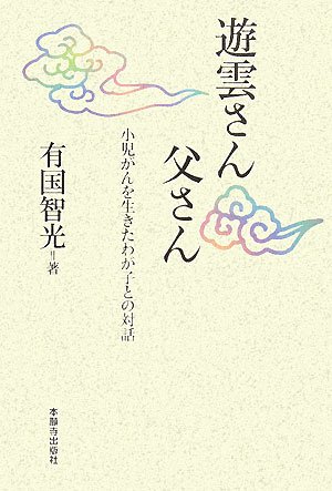 遊雲さん父さん―小児がんを生きたわが子との対話