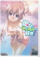 彼女（アイドル）はつっこまれるのが好き！ 5