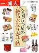 「永久保存版 全国5つ星の絶品お取り寄せ帖」