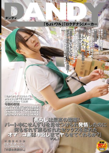 「焦らしは最高の媚薬!パート中にせんずりを見せつけられ発情したのに何もされず焦らされたセックスを忘れたオマ○コ妻は中出しまでヤらせてくれるか?」VOL.1 [DVD]