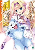 精霊使いの剣舞（ブレイドダンス） 13