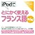 iPodでとにかく使えるフランス語mini【ダウンロード版】 Windows版 [ダウンロード]