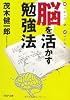 脳を活かす勉強法 (PHP文庫)