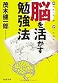 脳を活かす勉強法 (PHP文庫)