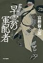 早雲の軍配者