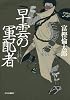 早雲の軍配者