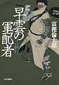 早雲の軍配者