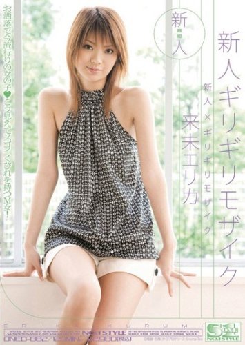 新人×ギリギリモザイク 新人ギリギリモザイク 来未エリカ [DVD]