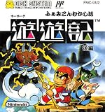 遊遊記 ふぁみこんむかし話 後編 【ファミコンディスクシステム】 9話