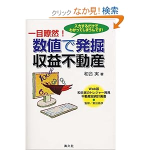 【クリックでお店のこの商品のページへ】一目瞭然!数値で発掘 収益不動産―Web版和合実のトレジャー発見 不動産投資計画書: 和合 実, 倉田 昌彦: 本