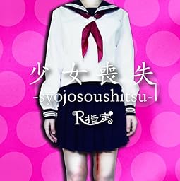 少女喪失-syojosoushitsu- (TYPE B)