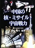 中国の核・ミサイル・宇宙戦力