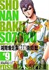 湘南爆走族　完全版（9） (KCデラックス)