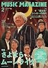 MUSIC MAGAZINE (ミュージックマガジン) 2012年 02月号 [雑誌]