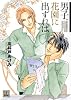 男子、花園に出ずれば (花音コミックス)