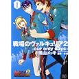 戦場のヴァルキュリア２−ｏｕｒ ｏｎｌｙ ｄａｙｓ− １<br>黒山 メッキ著 セガ原作 <br>エンターブレイン<br>651円<br>ISBN:9784047270039