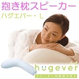ハグエバー・Ｌ（エル）　抱き枕スピーカー　ｉＰｏｄやウォークマンのイヤホンに接続、優しい音楽でお休みください (ブルー)