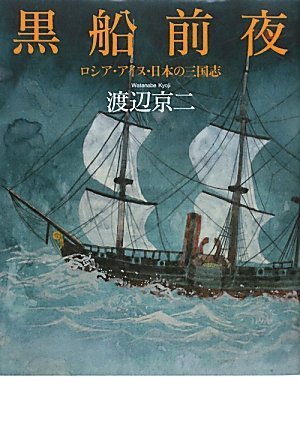 黒船前夜 ~ロシア・アイヌ・日本の三国志