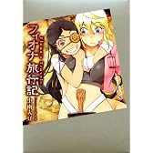 フィオナ旅行記 (講談社BOX)