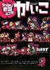 うっかり戦国4コマ かいこ (ウィングス・コミックス・デラックス) (WINGS COMICS DX)
