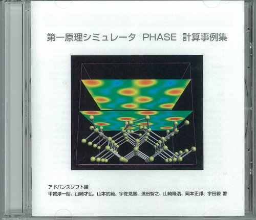 Cover image : 第一原理シミュレータ PHASE 計算事例集