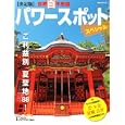 『世界百不思議』パワースポットスペシャル<br>『週刊 世界百不思議』編集部・編 <br>講談社<br>609円<br>ISBN:9784063794786