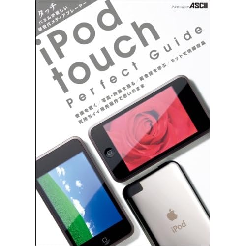 iPod touch パーフェクトガイド(ムック)