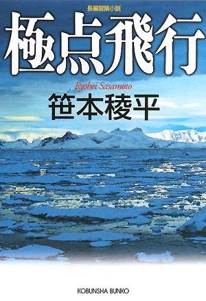 極点飛行 (光文社文庫)