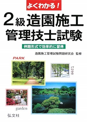 よくわかる!2級造園施工管理技士試験―例題形式で効率的に習得 (国家・資格シリーズ 80)のJPEG画像