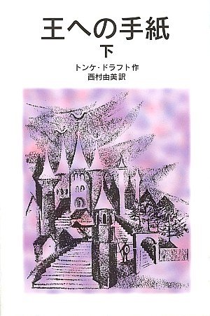 Cover image : 王への手紙 (下) (岩波少年文庫 575)
