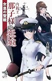 女皇の聖戦　内親王那子様の征途 (朝日ノベルズ)