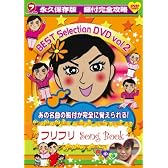 永久保存版 振付完全攻略 フリフリSong Book BEST SELECTION VOL.2 [DVD]