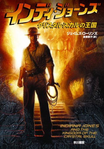 インディ・ジョーンズクリスタル・スカルの王国 (ハヤカワ文庫 NV イ 4-4) ジェイムズ・ローリンズ 漆原 敦子