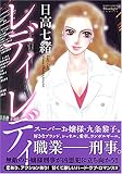 レディレディ (ミッシィコミックス Moonlight Comics)