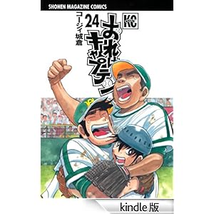 おれはキャプテン(24) 少年マガジンコミックス