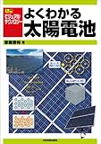 書評 入門ビジュアル・テクノロジー よくわかる太陽電池 (入門ビジュアル・テクノロジー) by yutan