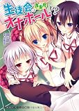 生徒会は僕専用オナホール!?(二次元ドリーム文庫)