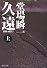 久遠〈上〉―刑事・鳴沢了 (中公文庫)
