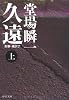 久遠〈上〉―刑事・鳴沢了 (中公文庫)