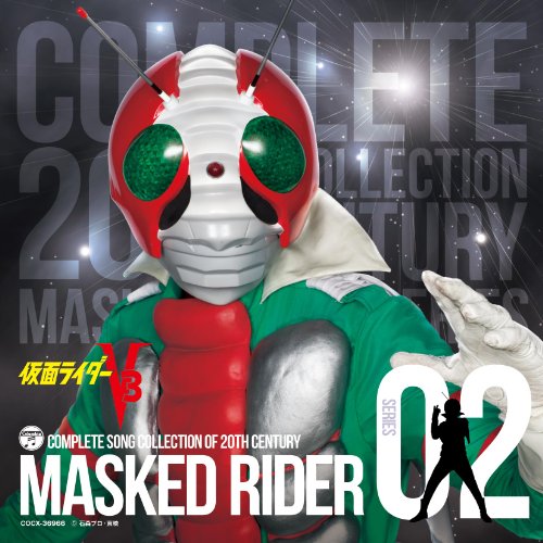 COMPLETE SONG COLLECTION OF 20TH CENTURY MASKED RIDER SERIES 02 仮面ライダーV3 TVサントラ 水木一郎 子門真人 宮内洋