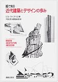 絵で見る近代建築とデザインの歩み