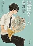 退出ゲーム (角川文庫)