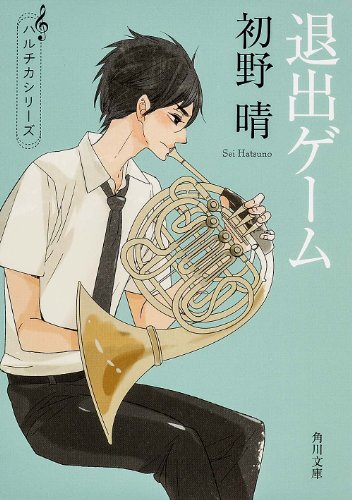 退出ゲーム (角川文庫) 退出ゲーム (角川文庫)