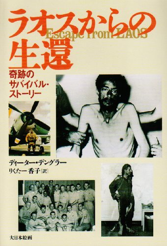 Cover image : ラオスからの生還―奇跡のサバイバル・ストーリー