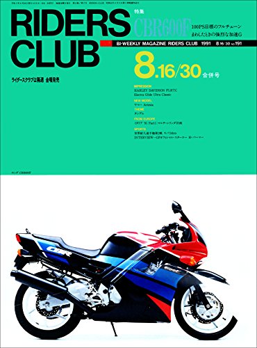 RIDERS CLUB （ライダースクラブ）1991年8月16・30日合併号 No.191［雑誌］ (Japanese Edition)