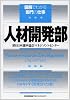 人材開発部 (図解でわかる部門の仕事)